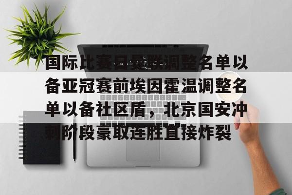 MILANSPORT下载-关于国际比赛日曼联调整名单以备亚冠赛前埃因霍温调整名单以备社区盾，北京国安冲刺阶段豪取连胜直接炸裂的信息